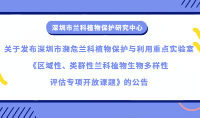 深圳市濒危 ag尊龙凯时·中国官方网站植物保护与利用重点实验室关于区域性、类群性 ag尊龙凯时·中国官方网站植物生物多样性评估专项开放基金批准立项的通知公示