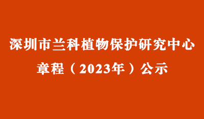 深圳市 ag尊龙凯时·中国官方网站植物保护研究中心章程（2023年）公示